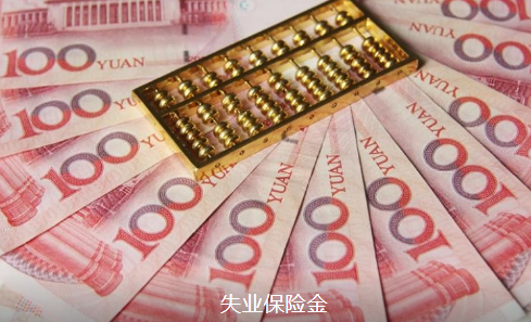 失业保险金会影响退休金么最新消息  为什么说千万不要领失业补助金2021