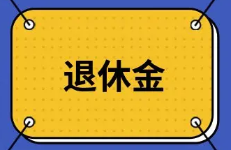 延迟退休年龄从什么时候开始正式实施？新的退休规定明年1月1日起退休新方案会出炉吗详情介绍