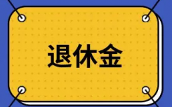 延迟退休年龄从什么时候开始正式实施？新的退休规定明年1月1日起退休新方案会出炉吗详情介绍