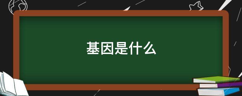 基因是什么 基因科普知识