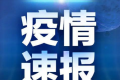 9月26日绥化市疫情最新实时消息公布  此轮黑龙江疫情开始呈现多点散发态势
