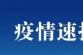 9月26日福建厦门疫情最新实时数据公布   昨日厦门新增本土确诊5例