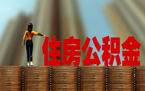 上海公积金贷款需要什么条件要婚姻证明吗？上海公积金贷款相关规定是什么2021