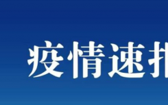 9月29日河南郑州商丘疫情最新数据公布  河南昨日新增1例本土确诊病例治愈出院