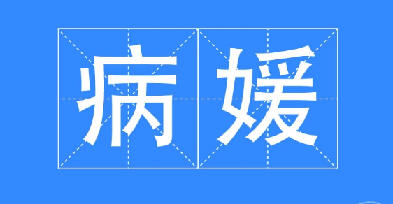 病媛是什么意思具体有哪些行为？张吉晶是谁干嘛的个人资料简介