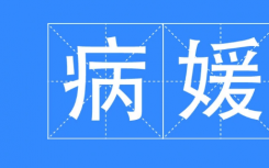 病媛是什么意思具体有哪些行为？张吉晶是谁干嘛的个人资料简介