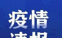 10月9日哈尔滨巴彦县疫情最新实时消息公布  昨日巴彦县3地降为低风险地区