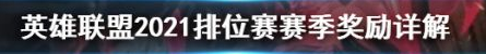 英雄联盟2021排位赛赛季奖励是什么怎么领取？2021英雄联盟排位奖励什么时候发赛季奖励详解