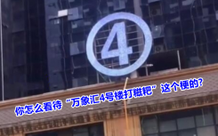 万象汇4号楼打糍粑事件是什么意思什么梗？万象汇4号楼打糍粑事件详情来龙去脉始末介绍