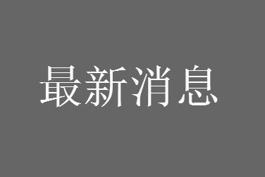 黑龙江供暖时间2021-2022什么时候开始结束？黑龙江供暖几个月具体时间是什么时候