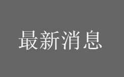 黑龙江供暖时间2021-2022什么时候开始结束？黑龙江供暖几个月具体时间是什么时候