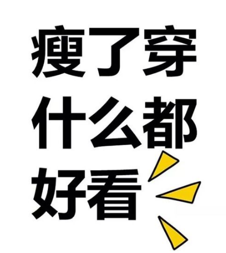 瘦了30斤之后会有什么变化？一个人瘦30斤变化大吗