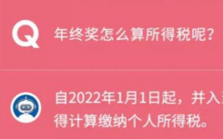 年终奖怎么纳税如何扣个税?2021年年终奖个人所得税计算方法是什么如何改变