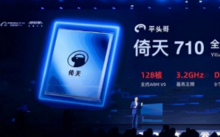 倚天710是什么性能怎么样?阿里自研CPU芯片资料简介