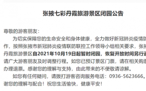10月19日甘肃张掖七彩丹霞景区疫情最新消息公布   张掖七彩丹霞景区19日起暂时闭园