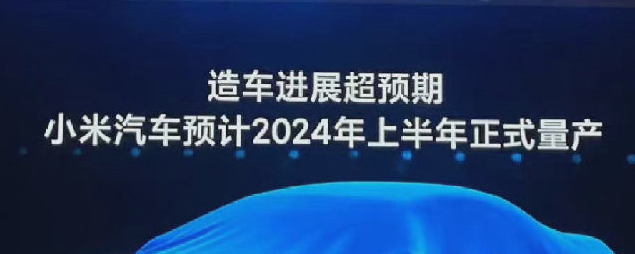 小米新能源汽车何时上市？小米汽车什么时候正式量产售卖