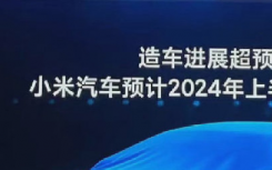小米新能源汽车何时上市?小米汽车什么时候正式量产售卖