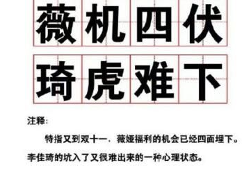 薇机四伏琦虎难下是什么意思什么梗？薇机四伏琦虎难下梗含义出处介绍