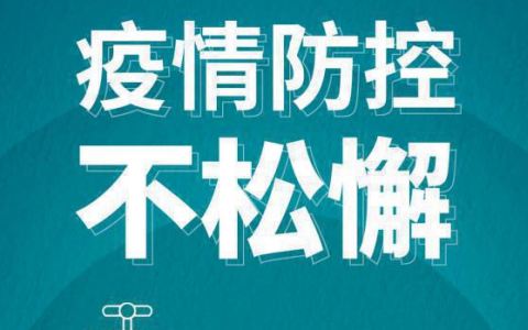 10月21日黑龙江哈尔滨疫情最新消息公布  哈尔滨市疾病预防控制中心紧急提醒