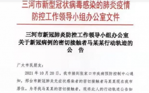 10月22日三河市疫情最新消息公布  昨日，三河市通报一名密接者活动轨迹