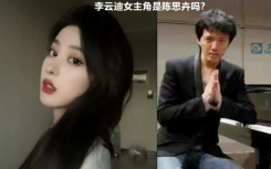 李云迪绯闻女友是谁结婚了吗?李云迪事件女主是陈思卉吗照片视频炫富又是啥情况?