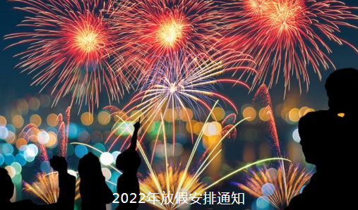 2022年放假安排出炉怎么放？2022年这3个假期不调休 附详情