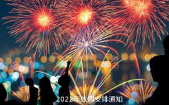 2022年放假安排出炉怎么放？2022年这3个假期不调休 附详情