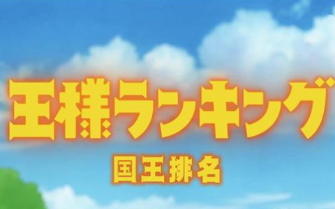 国王排名波吉结局怎么样当上国王了吗？国王排名波吉为什么这么小最后长高了吗？