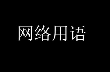 夸夸插是什么意思什么梗？夸夸插出处含义来自哪