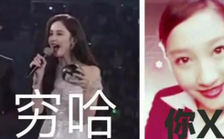 穷叉叉是什么意思什么梗?穷叉叉梗含义出处介绍