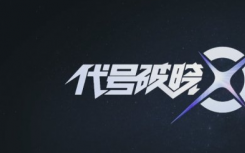 代号破晓上线时间是什么时候?代号破晓游戏最新情报来啦