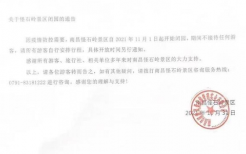 11月1日江西南昌疫情最新消息公布  南昌一景区临时闭园