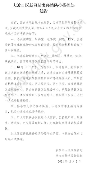 11月3日重庆大渡口区疫情最新消息公布   各类棋牌室、电影院、网吧等文化娱乐场所暂停开放