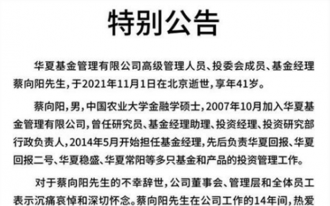 华夏基金蔡向阳怎么死的？蔡向阳是谁哪里人个人资料简介