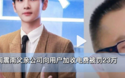 周震南现状最新消息:周震南父母赖了多少钱还了吗?周震南父亲周勇被罚事件起因经过始末介绍