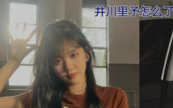 井川里予怎么了吃热狗事件是什么瓜?井川里予热狗新料是真的吗完整版内容起底