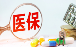 2022年医保交不了是什么情况什么原因?今年医保怎么交为什么2022年医保交不了?