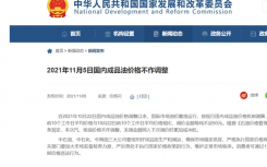 现在成品油价格是多少钱一升?国内成品油价格调整最新消息11月5日价格不作调整