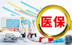 今年医保政策有什么变化具体是哪4个变化?2021年医保变化需要注意哪些细节