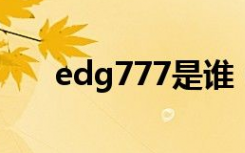 Edg777是什么意思什么梗?edg老板朱一航年龄多大结婚了吗个人资料简介