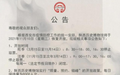 11月10日陕西疫情最新消息公布  陕西历史博物馆今天恢复开放！