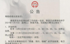 11月10日陕西疫情最新消息公布  陕西历史博物馆今天恢复开放!