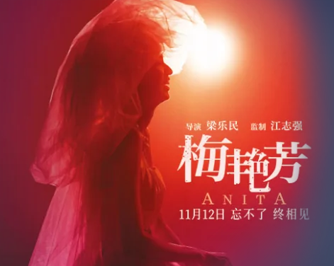 2021梅艳芳电影什么时候上映？梅艳芳电影女主角是谁在线观看剧情介绍