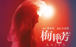 2021梅艳芳电影什么时候上映?梅艳芳电影女主角是谁在线观看剧情介绍