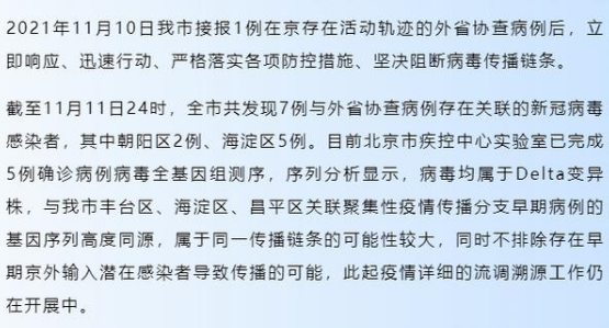 11月12日北京疫情消息公布  北京新增确诊病例为德尔塔变异株