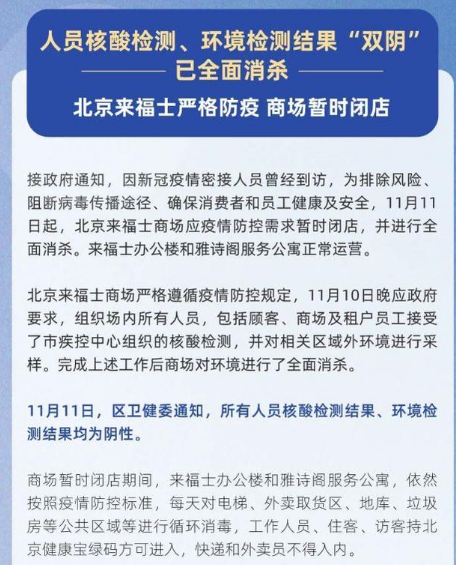 11月12日北京来福士商场疫情最新消息公布  所有人员、环境核酸检测结果均为阴性