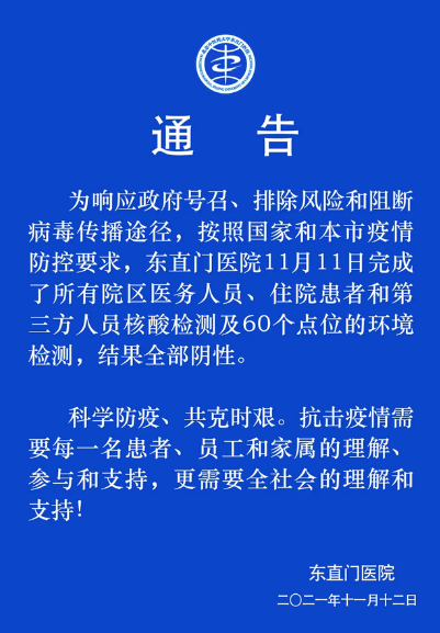 11月12日北京东直门医院疫情最新消息公布  东直门医院人员核酸检测全部阴性