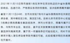 11月12日北京疫情消息公布  北京新增确诊病例为德尔塔变异株