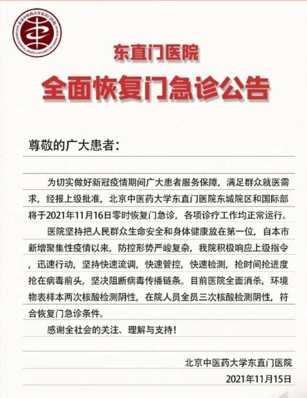 11月15日北京东直门医院疫情最新消息公布   明日，东直门医院全面恢复门急诊
