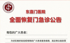 11月15日北京东直门医院疫情最新消息公布   明日,东直门医院全面恢复门急诊